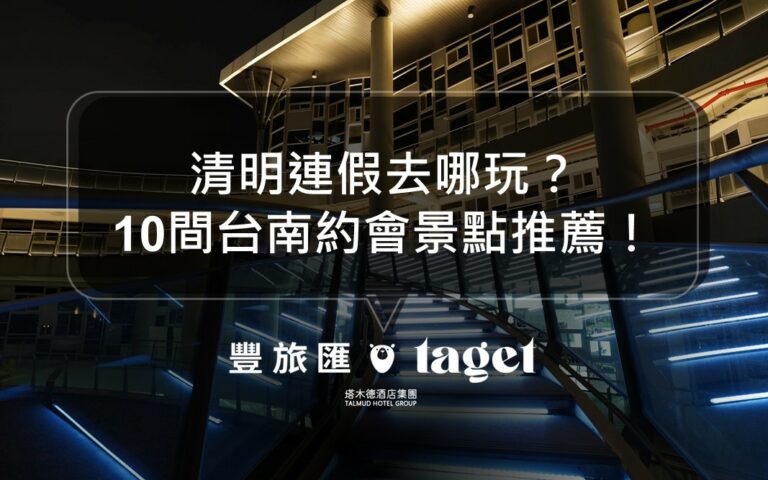 2023清明連假出遊推薦｜台南10個情侶必去景點懶人包