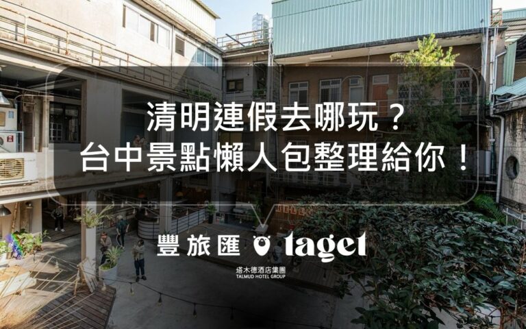 2023清明連假去哪玩？台中情侶出遊約會景點推薦！