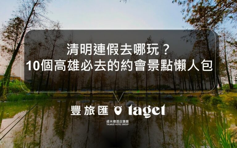 2023清明連假旅遊｜高雄10個情侶必去出遊景點推薦