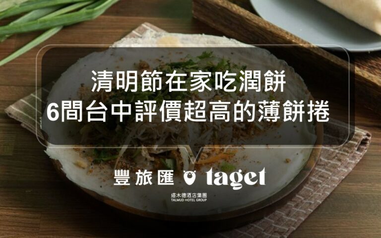 人氣精選６間台中潤餅｜清明節必吃的傳統美食