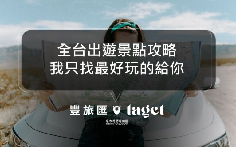全台最好玩的景點推薦都在這！不管是親子旅遊、長青出遊一樣嗨翻天！