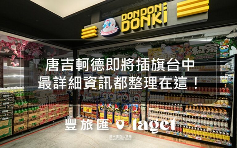 唐吉軻德即將插旗台中｜最齊全的日本藥妝、零食、水果都在這！