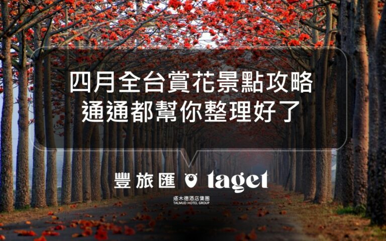 四月全台賞花景點地圖｜浪漫花海美景通通收藏