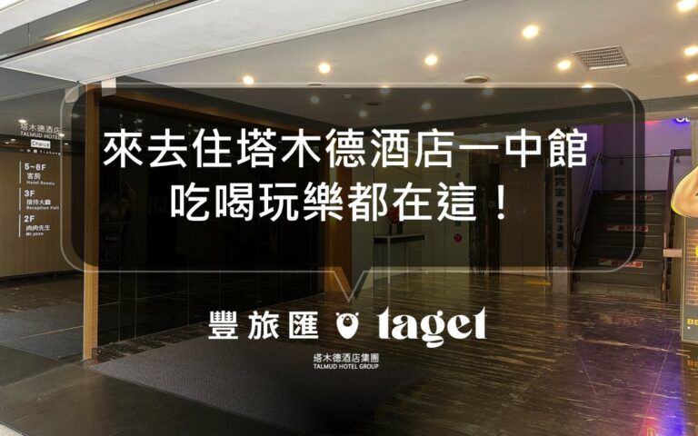 塔木德酒店一中館開箱｜秒到一中商圈！最舒適酒店等你來體驗