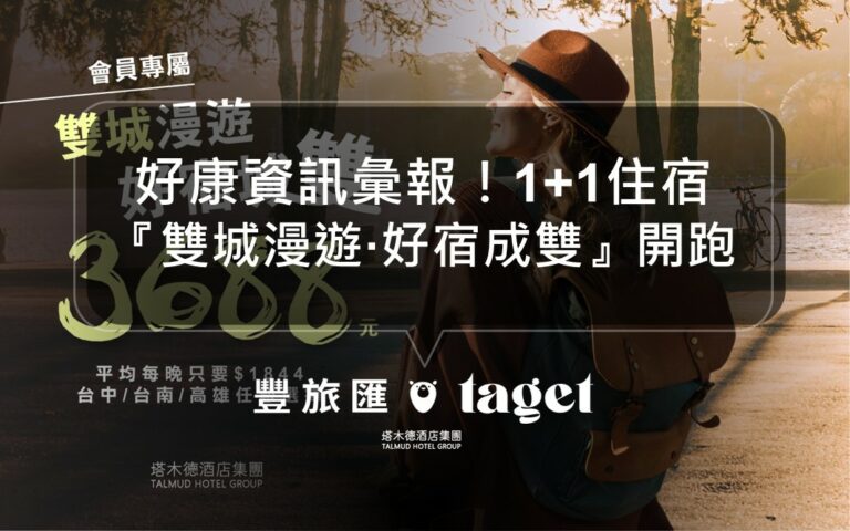 活動開跑！住宿1+1雙城漫遊還能參加抽獎！加倍幸福享受滿滿～