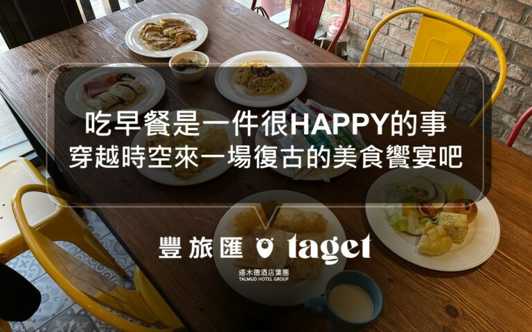 田味食堂周末限定早餐！來體驗最在地的台中味｜田中央旅店