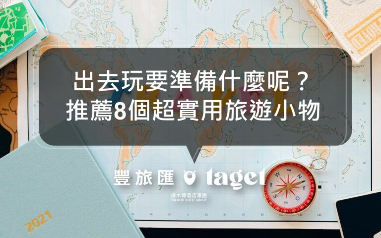 立刻收藏旅遊必備小物！超實用旅遊好物推薦TOP8