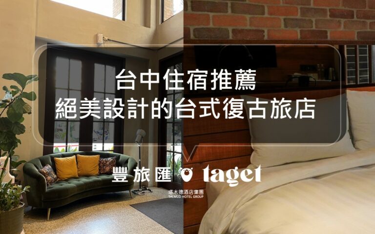 網友激推台中旅店！設計感超強的台式復古風格旅店｜田中央旅店