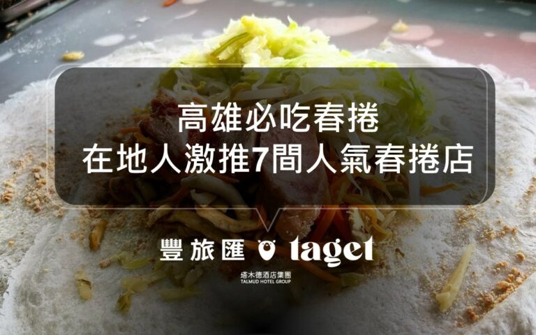 高雄人氣精選7間春捲店｜個個份量十足！給料不手軟