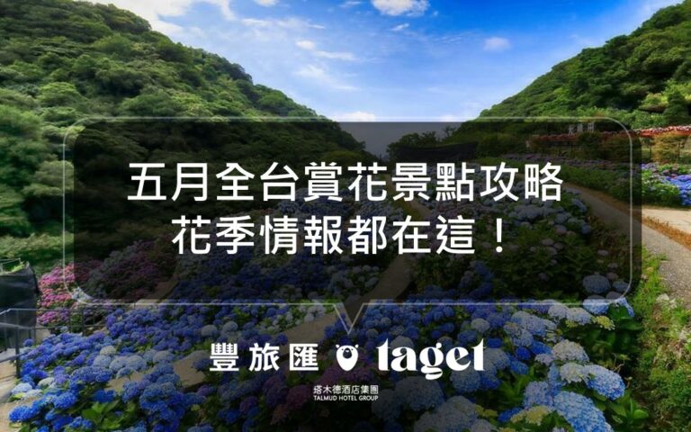 5月全台花季景點攻略｜陽明山上最美的繡球花花海超級療癒～