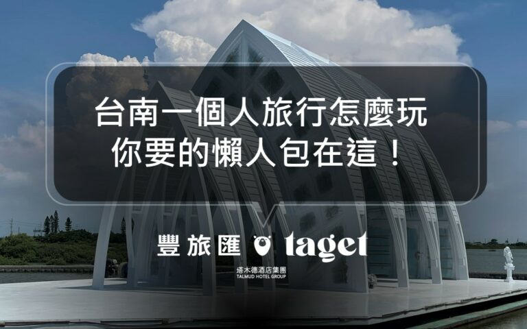 一個人的旅行不可怕！7個台南獨旅私藏景點推薦