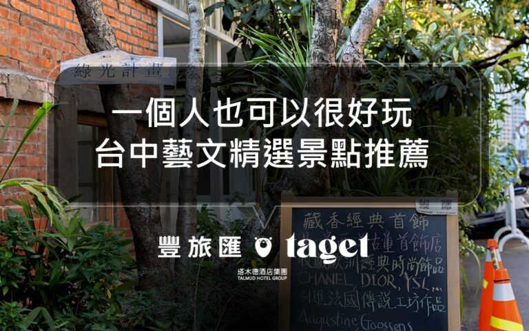 台中私房景點推薦｜周末享受一個人旅行的快樂，來趟文化藝文之旅吧！