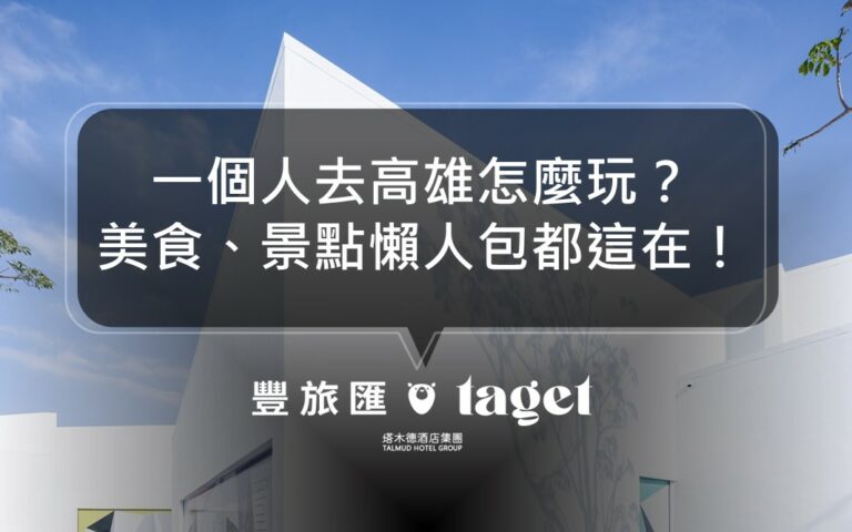 高雄一個人旅行｜兩天一夜景點懶人包，吃什麼玩什麼幫你整理好了！西子灣、淨園農場