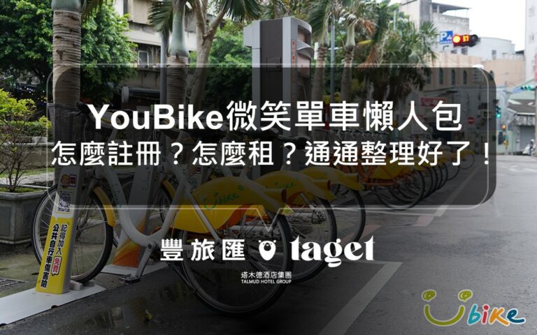 2023最新YouBike微笑單車租借懶人包｜最詳細的註冊流程、收費方式都在這！