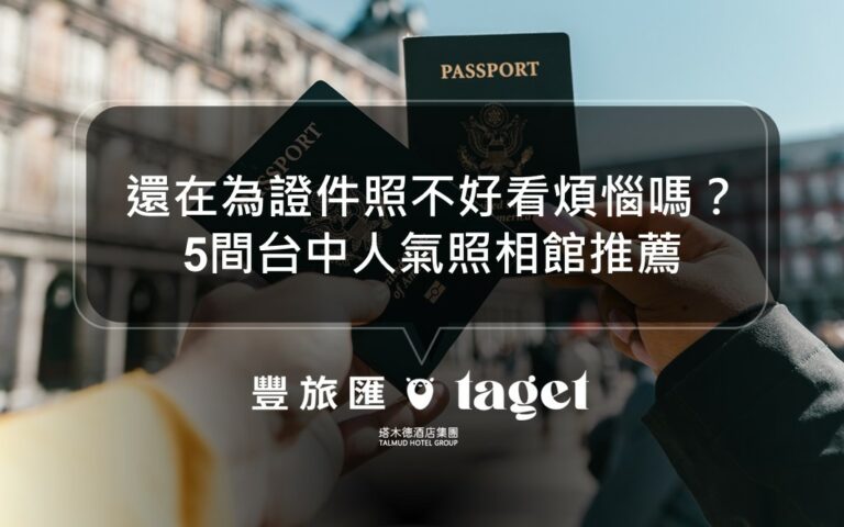 台中韓式證件照｜美美的證件照快拍，5間質感照相館推薦給你！