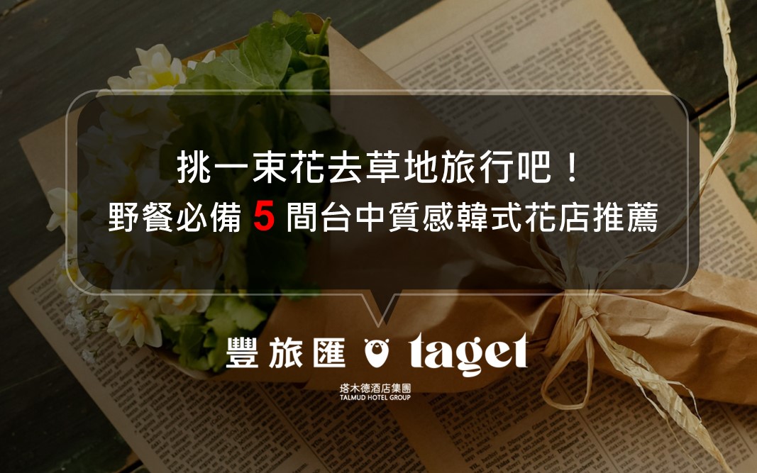 台中花店推薦|挑一束花去草地旅行吧!初夏野餐必備的 3 個拍照祕訣與 5 間台中質感韓式花店推薦