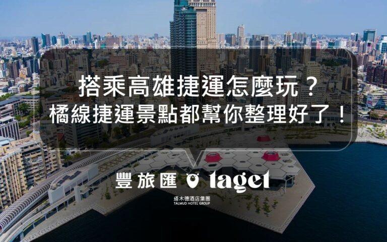 高雄捷運景點推薦！捷運橘線怎麼玩？好玩景點大集合，沿線帶你趴趴走