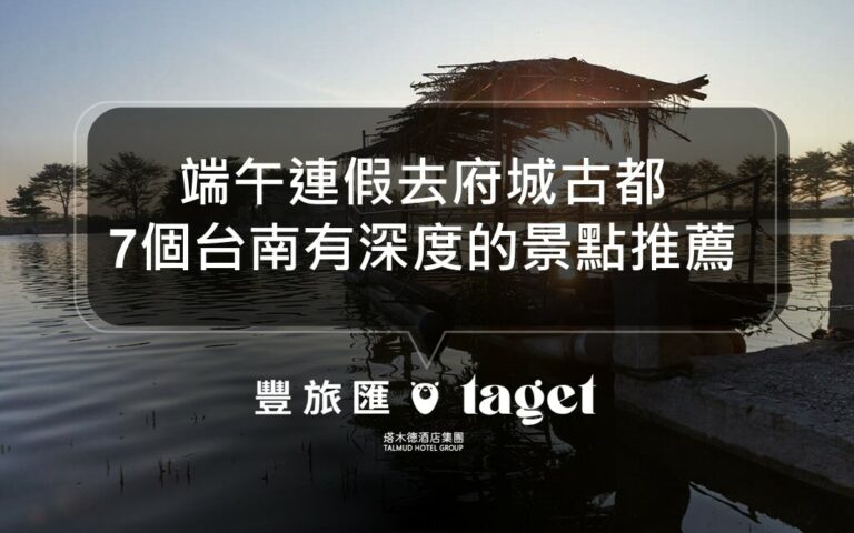 2023台南端午連假必去7個網美打卡景點推薦！體驗最在地的人文風情