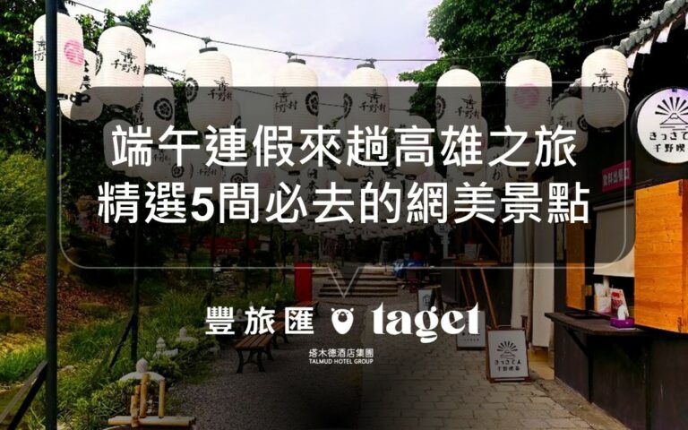 2023年高雄景點推薦！端午連假去哪玩？來這準沒錯！室內室外通通有