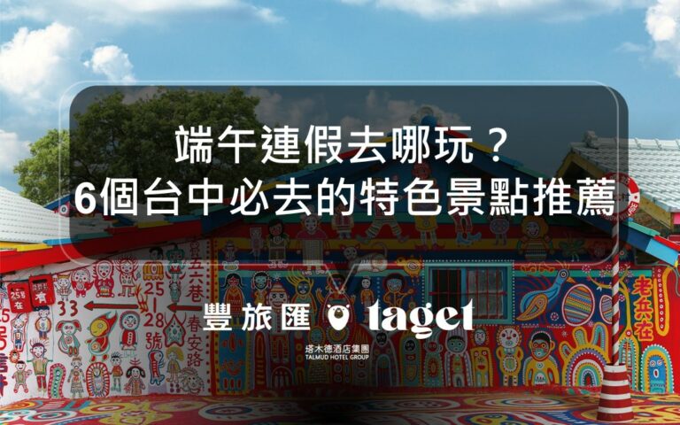 2023端午連假去哪玩？台中非去不可的6大景點！好吃好玩都在這