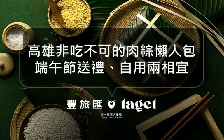 2023高雄肉棕、菜粽推薦｜端午節來高雄必吃粽子懶人包！