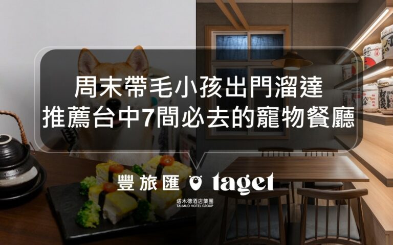 毛小孩必到餐廳：2023最受歡迎的台中寵物友善餐廳推薦！