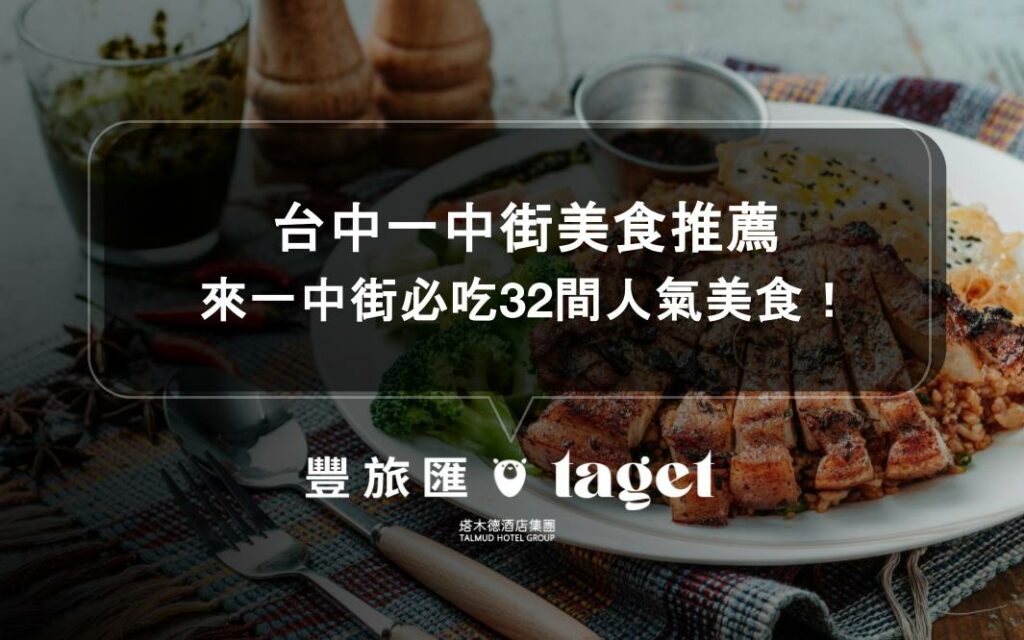台中一中街美食