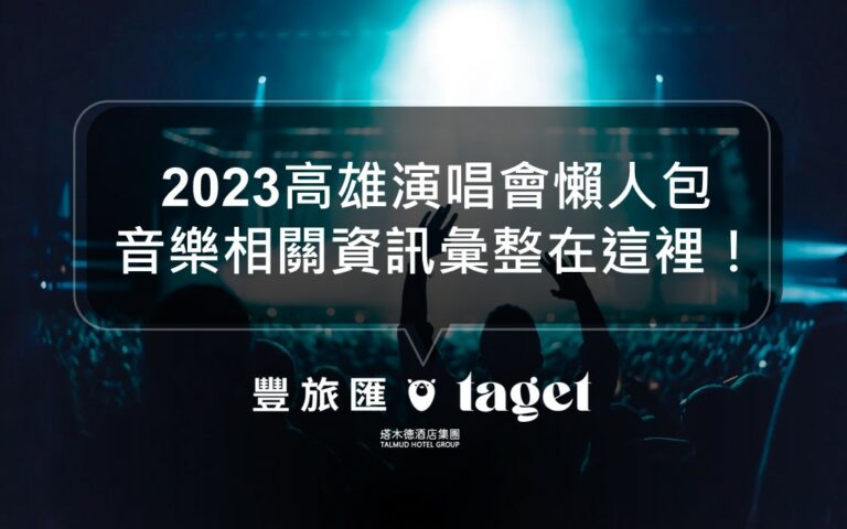 2023高雄演唱會＆音樂會演出資訊彙整｜高雄音樂資訊懶人包