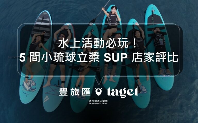 小琉球SUP推薦｜小琉球必玩！5間小琉球SUP立槳店家全面評比