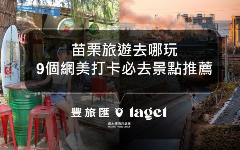 2023苗栗景點推薦｜苗栗必去9個熱門景點！苗栗一日遊行程這樣玩！