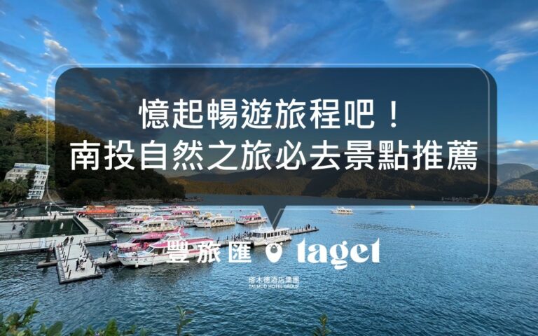 南投日月潭一日遊行程｜憶起暢遊旅程吧！南投自然之旅好玩必去景點推薦