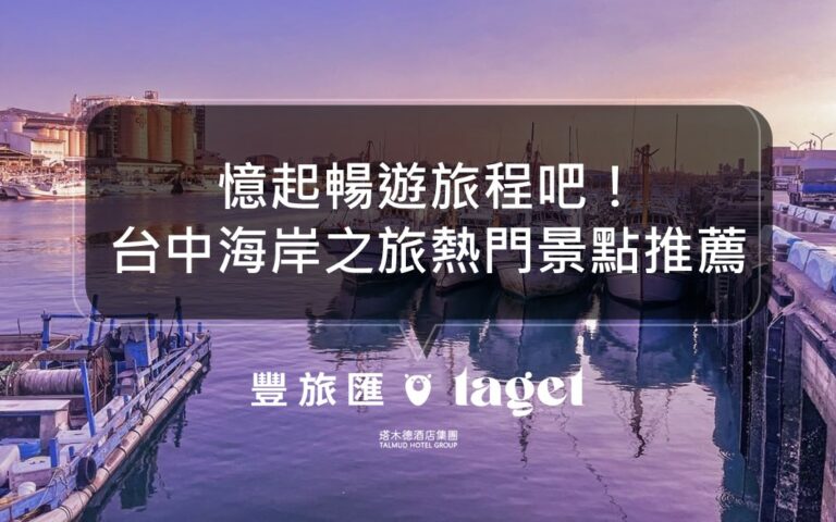 台中海線一日遊行程｜憶起暢遊旅程吧！台中海岸之旅熱門景點推薦