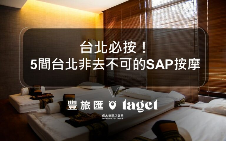台北按摩推薦｜台北非去不可！精選5間超人氣SPA按摩館！不管是精油按摩、經絡按摩通通有
