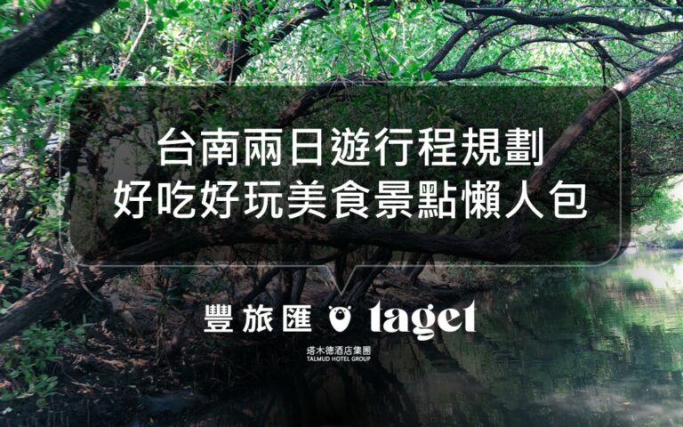 台南兩日遊旅程推薦！台南兩天一夜怎麼玩？台南必吃必玩的人氣美食景點推薦