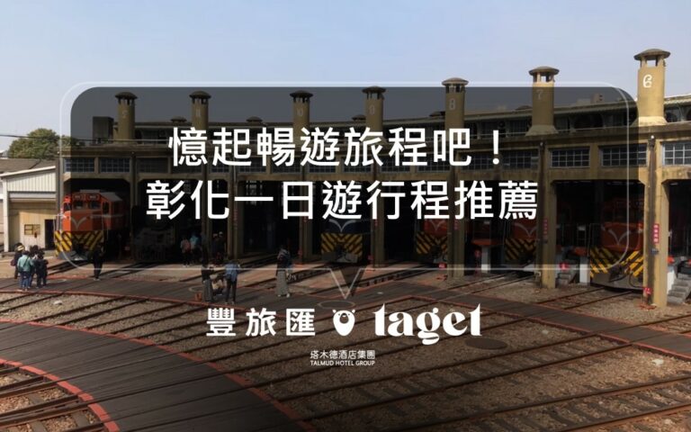 彰化一日遊推薦｜憶起暢遊旅程吧！彰化老街之旅必訪景點勝地