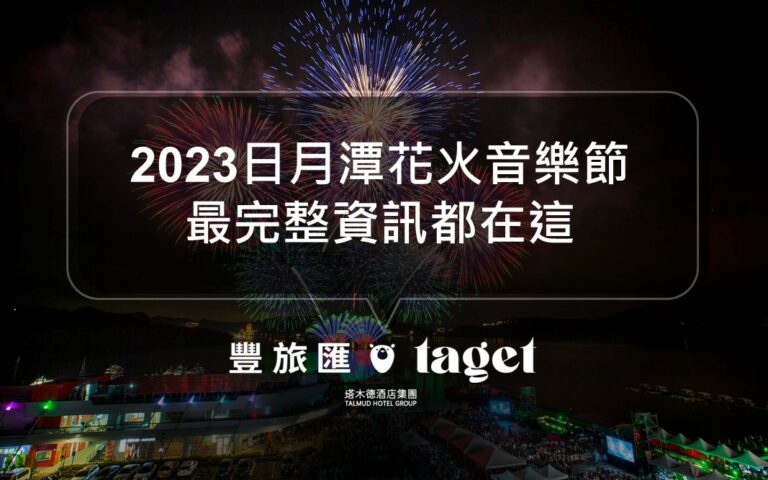 2023南投日月潭花火音樂嘉年華｜最詳細的活動資訊、活動節目、停車資訊都在這！