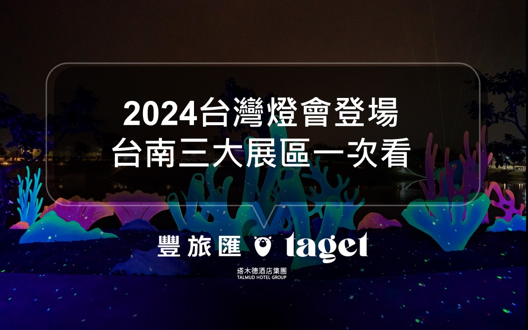 2024台灣燈會懶人包｜2024主燈在台南！邁入「臺南400年」將以龍年主題華麗登場