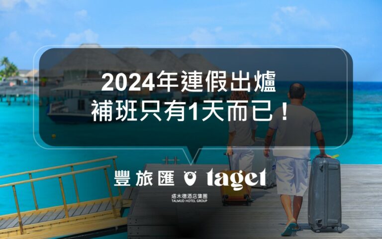 2024年行事曆出來了！放假攻略看過來～這次春節連假有7天！
