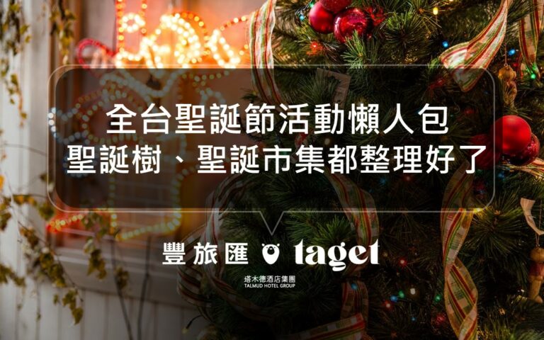 2023聖誕節活動｜全台耶誕點燈/聖誕市集都整理在這！
