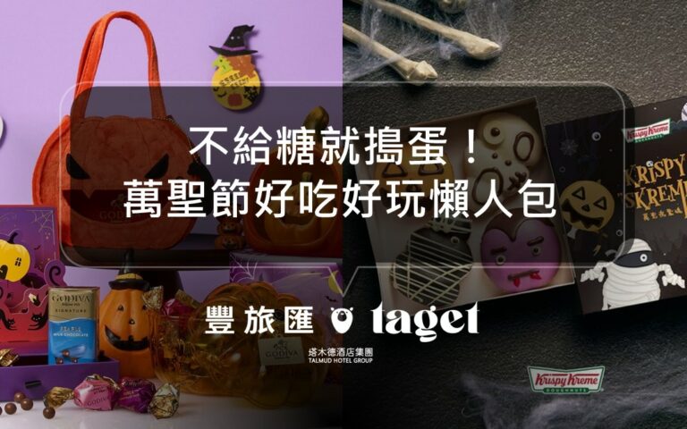 2023萬聖節優惠總整理｜遊樂園優惠、美食優惠通通都在這！一起Trick or treat