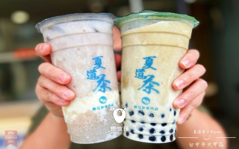 台中大甲美食推薦｜夏道茶綠豆沙專賣飲品品項超多！老饕必喝芋頭西米露