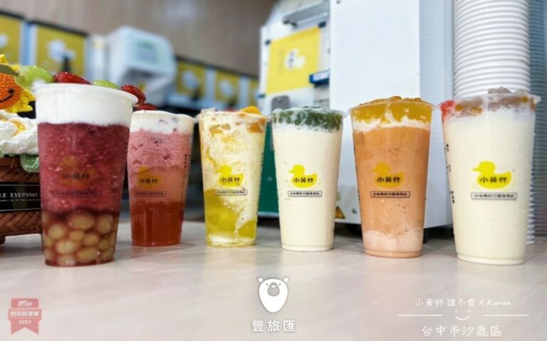台中沙鹿美食推薦｜沙鹿新開飲料店「小黃杯誰不愛」嚴選新鮮水果杯杯都很有料！