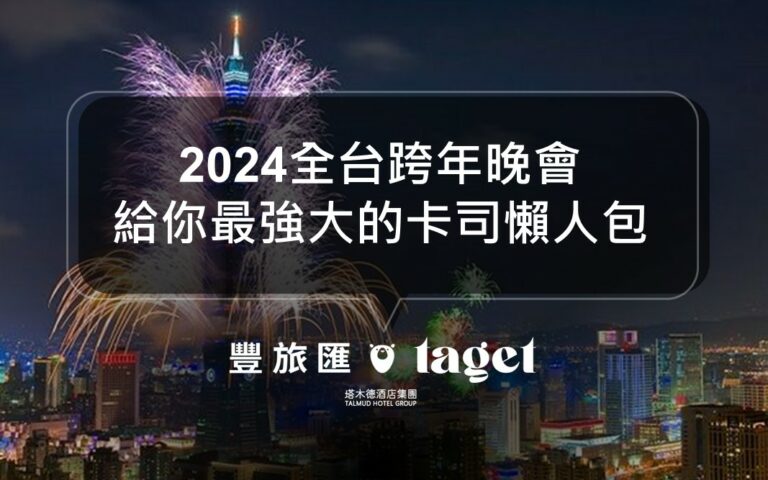 2024全台跨年晚會、演唱會懶人包│超完整資訊通通有！