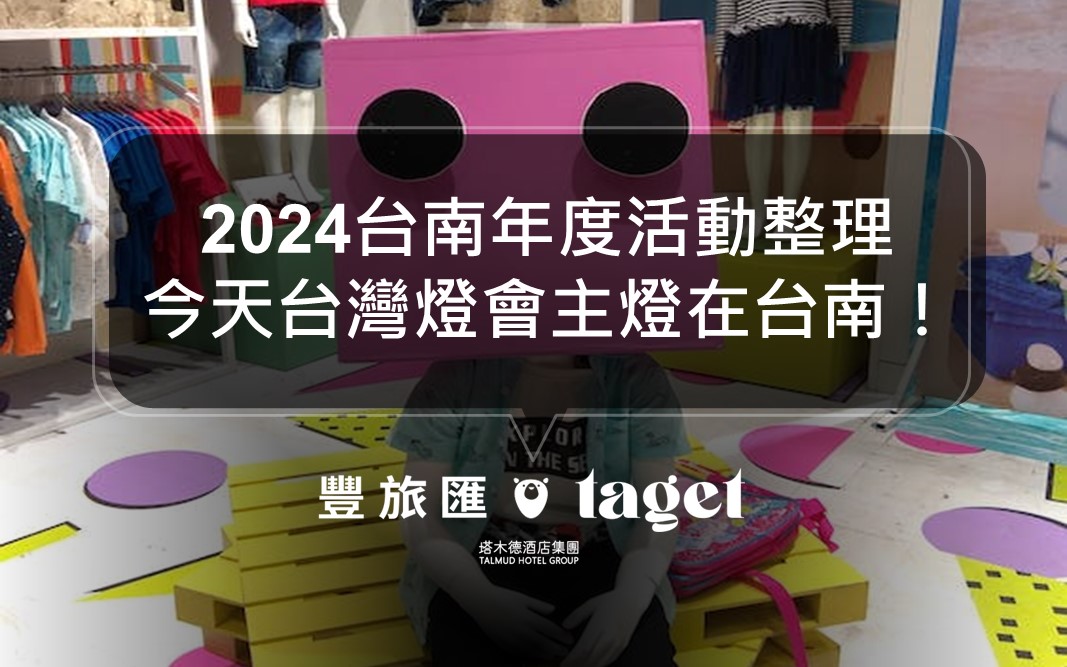 2024台南年度活動懶人包｜市集、假日活動｜你知道的都在這！