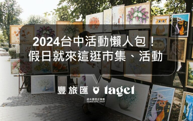 2024台中活動懶人包｜週末市集、假日活動｜都幫你整理在這了！