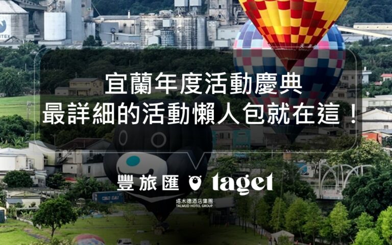 2024宜蘭活動整理｜宜蘭活動慶典、展覽表演｜來趟宜蘭的深度旅遊吧！