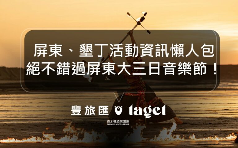 2024屏東/墾丁活動｜最完整的活動資訊懶人包就在這！趕快安排起來吧