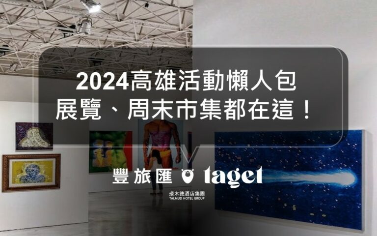 2024高雄活動懶人包｜活動展覽、周末市集｜駁二活動資訊就看這！