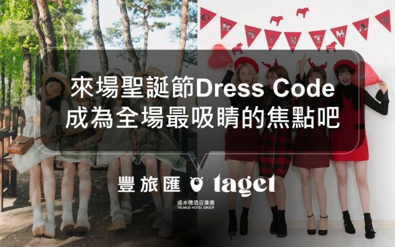 聖誕節來dress code吧！7種風格任你穿搭｜聖誕節就屬你們最亮眼