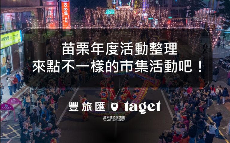 2024苗栗年度活動懶人包｜苗栗市集、活動｜來苗栗必看最美的客家油桐花季